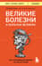 Великие болезни и болезни великих. Как заболевания влияли на ход истории