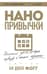 Нанопривычки. Маленькие шаги, которые приведут к большим переменам