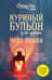 Куриный бульон для души. Чудо любви. 101 история о надежде, родственных душах и магии чувств