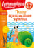 Пишу прописные буквы: для детей 6-7 лет