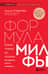 Формула милфы. Питание, гормоны, вес и психика: как сохранить энергию и молодость
