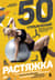50 упражнений. Растяжка