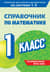Справочник по математике. 1 класс