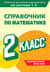 Справочник по математике. 2 класс