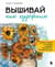 Вышивай как художник. Сюжеты гладью по мотивам шедевров художников-импрессионистов