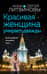 Красивая женщина умирает дважды