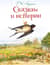 Сказки и истории