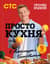 ПроСТО кухня с Александром Бельковичем. Девятый сезон