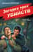 Загадка трех убийств