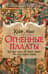Огненные палаты