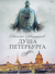 Душа Петербурга