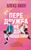Передружба. Недоотношения