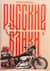 Русские байки: Вокруг света на Harley-Davidson