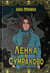 Ленка в Сумраково