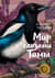 Мир глазами Тамы