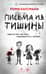 Письма из тишины