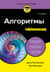 Алгоритмы для чайников