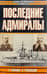 Последние адмиралы. Адмирал Макаров. Вице-адмирал Рожественский