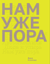 Нам уже пора