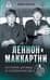 Леннон и Маккартни. История дружбы и соперничества