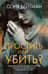 Простить или убить?
