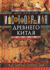 История Древнего Китая