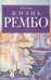 Жизнь Рембо. Исключительная биография