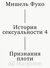 История сексуальности. Том 4. Признания плоти