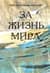 За жизнь мира