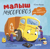Малыш мусоровоз едет на ремонт