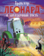 Трактор Леонард и загадочный гость