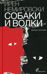 Собаки и волки