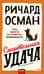 Смертельная удача