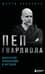Пеп Гвардиола. Искусство управления в футболе