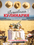 Душевная кулинария. 50 рецептов и маленьких путешествий