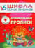 Школа семи гномов. Дошкольные прописи 6+