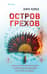 Остров грехов