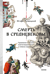 Смерть в Средневековье. Сражения с бесами, многоглазые ангелы и пляски мертвецов