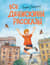 Все Денискины рассказы