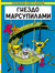 Гнездо марсупилами