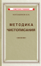 Методика чистописания. Учебное пособие для педагогических училищ