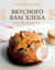 Вкусного вам хлеба. Выпечка на закваске