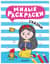 Милые раскраски. Сказки