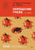 Укрощение гнева