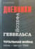 Тотальная война. Дневники Йозефа Геббельса. Июнь-август 1944