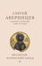 Собрание сочинений в шести томах. Том II. Византия. Латинский Запад