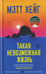 Такая невозможная жизнь