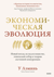 Экономическая эволюция. Новый взгляд на мальтузианство, этнический отбор и теорию системной конкуренции