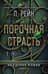 Порочная страсть. Академия мафии. Книга 4
