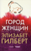 Город женщин